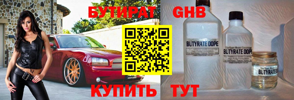 Бутират жидкий экстази  Бутират  Богородицк 